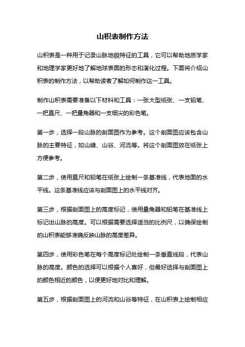 山积表制作方法