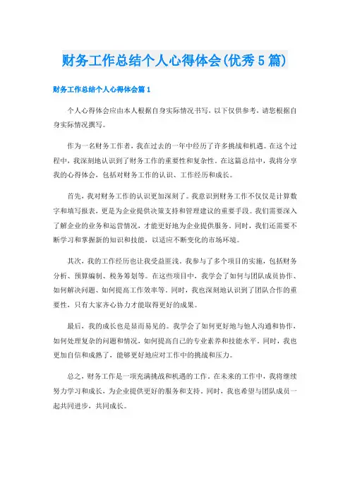 财务工作总结个人心得体会(优秀5篇)