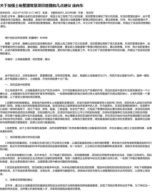 关于加强土地整理复垦项目管理的几点建议徐向东