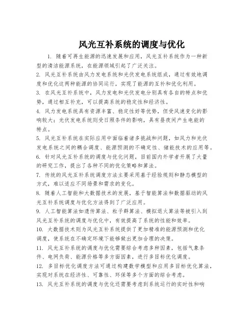风光互补系统的调度与优化