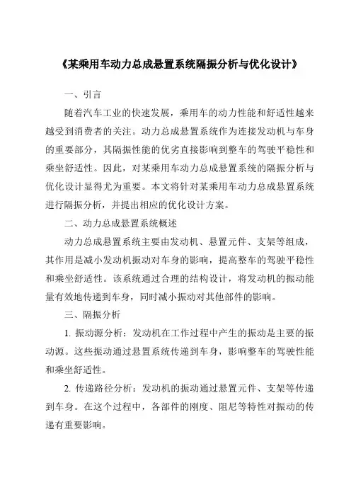 《某乘用车动力总成悬置系统隔振分析与优化设计》