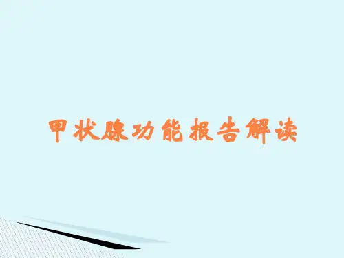 甲状腺功能报告解读