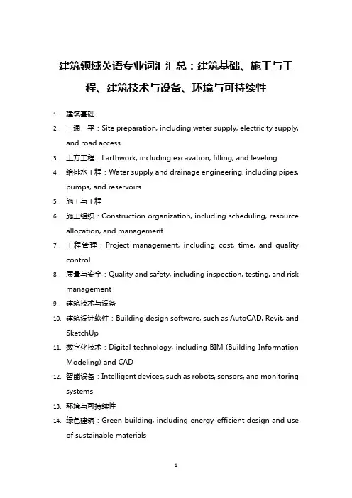 建筑领域英语专业词汇汇总：建筑基础、施工与工程、建筑技术与设备、环境与可持续性