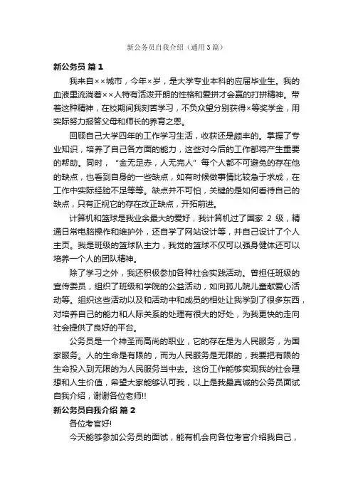 新公务员自我介绍（通用3篇）