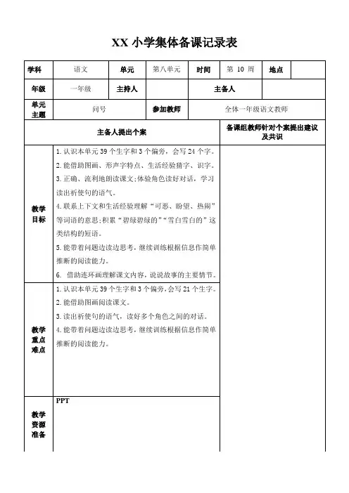 部编版一年级下册(第八单元)集体备课记录