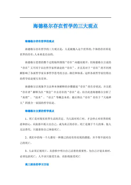 海德格尔存在哲学的三大观点