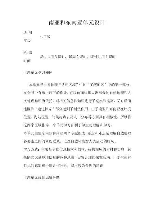 初中地理《南亚和东南亚》单元教学设计以及思维导图