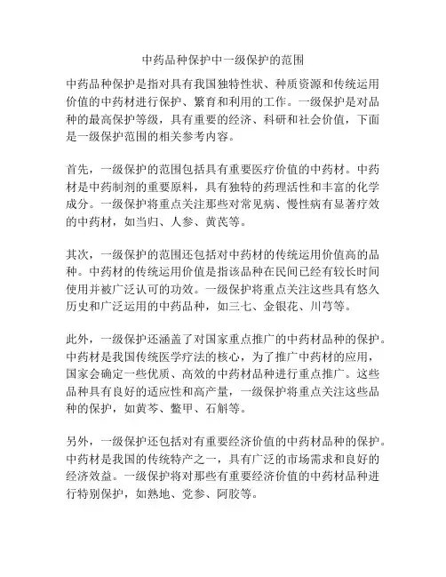 中药品种保护中一级保护的范围