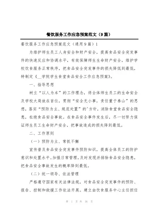 餐饮服务工作应急预案范文(9篇)