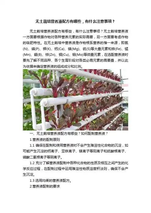 无土栽培营养液配方有哪些，有什么注意事项？