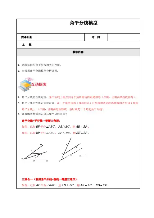 2018年初中数学突破中考压轴题几何模型之角平分线模型学案(无答案)