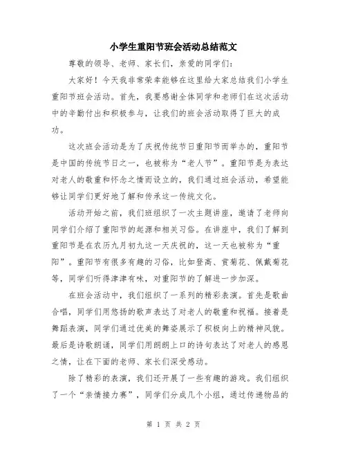 小学生重阳节班会活动总结范文