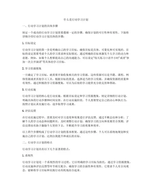 什么是行动学习计划