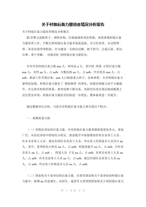 关于村级后备力量培养情况分析报告