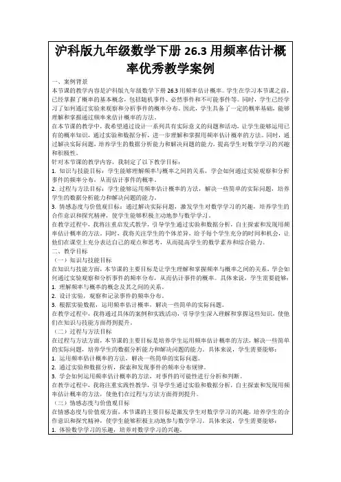 沪科版九年级数学下册26.3用频率估计概率优秀教学案例