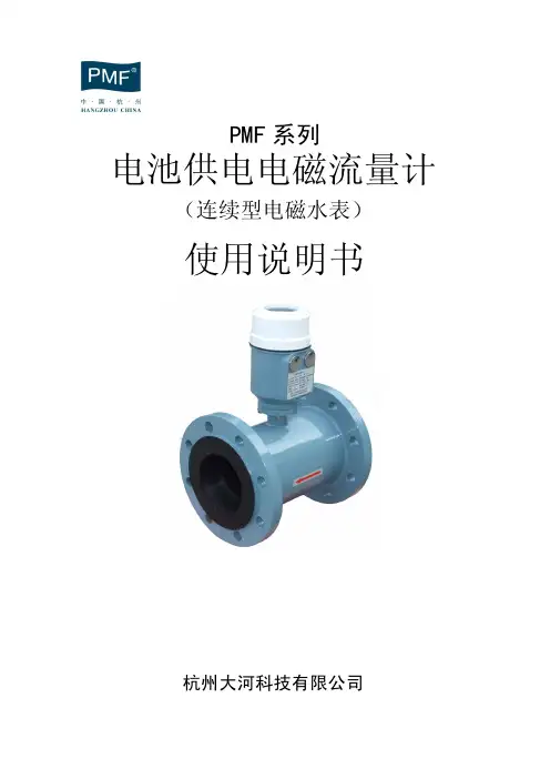 杭州大河 PMF 系列 电池供电电磁流量计 （连续型电磁水表） 说明书