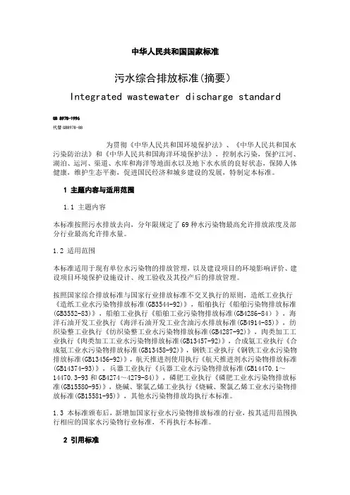 中华人民共和国国家标准.污水综合排放标准doc