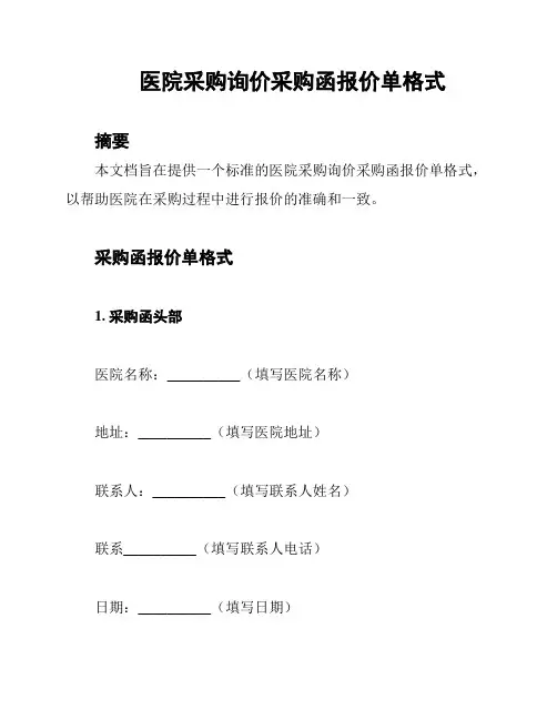 医院采购询价采购函报价单格式
