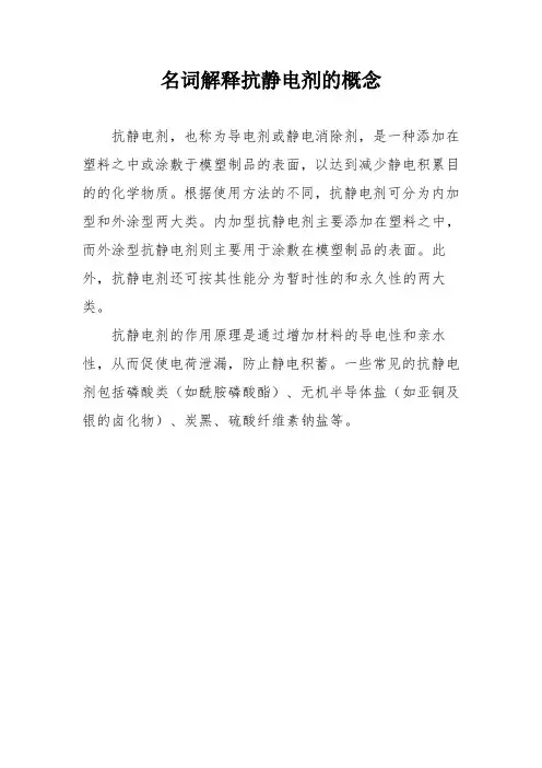 名词解释抗静电剂的概念
