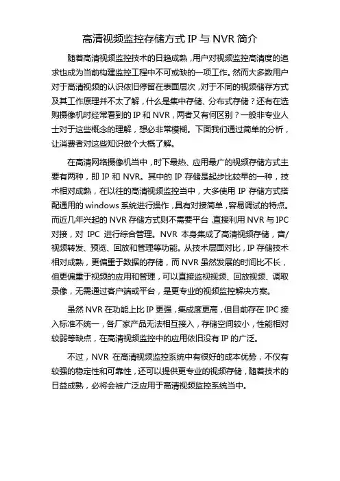 高清视频监控存储方式IP与NVR简介