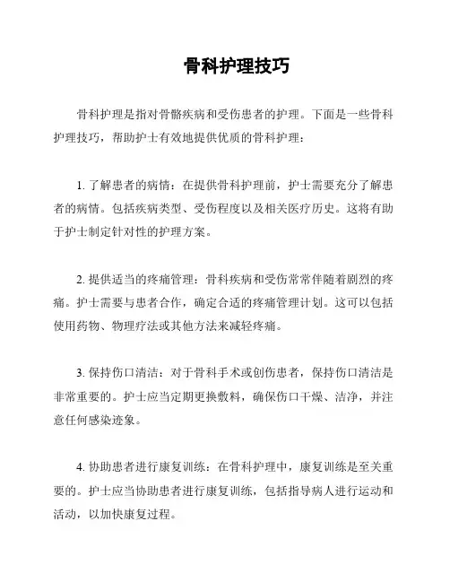 骨科护理技巧