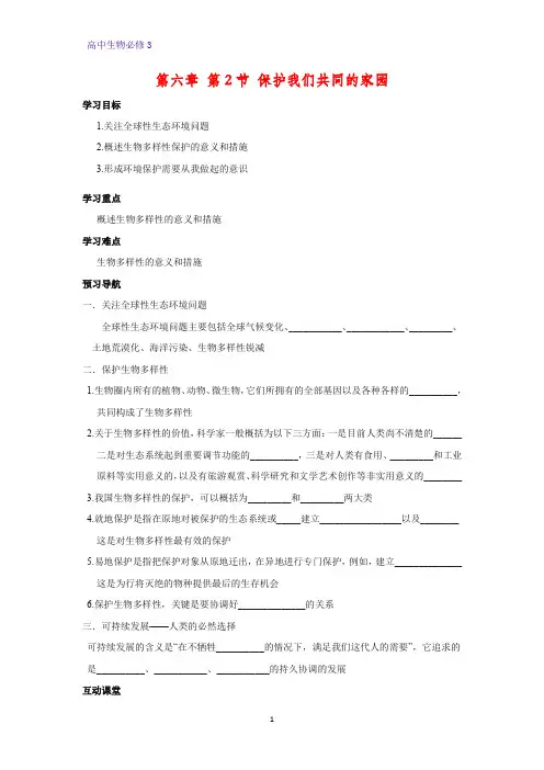 高中生物必修三学案3:6.2 保护我们共同的家园