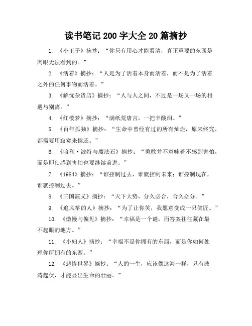 读书笔记200字大全20篇摘抄