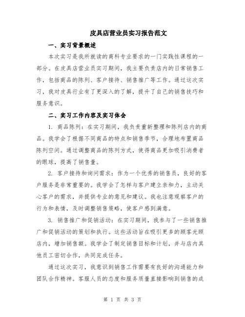 皮具店营业员实习报告范文