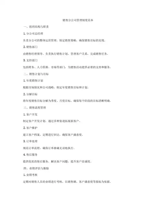 销售分公司管理制度范本