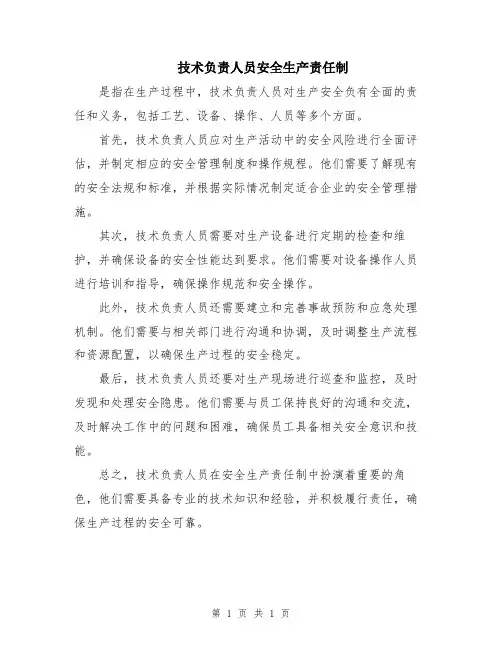 技术负责人员安全生产责任制