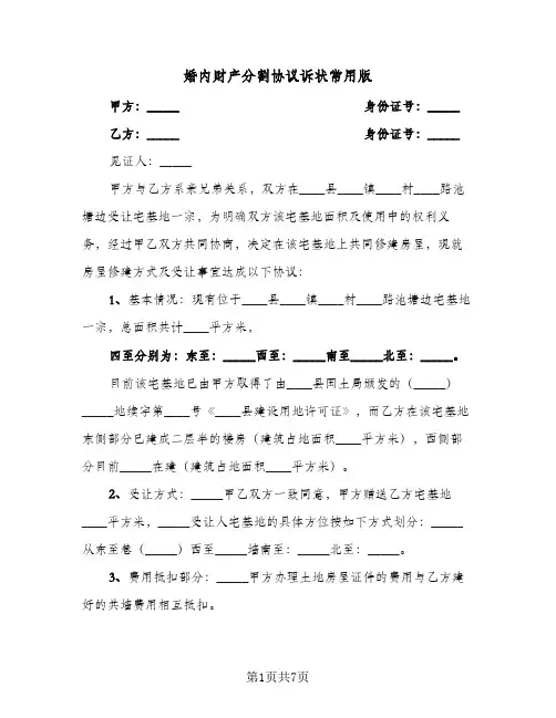 婚内财产分割协议诉状常用版(六篇)