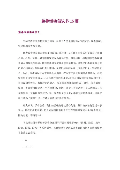 慈善活动倡议书15篇