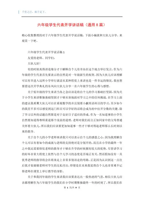 六年级学生代表开学讲话稿(通用8篇)