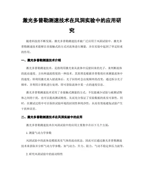 激光多普勒测速技术在风洞实验中的应用研究