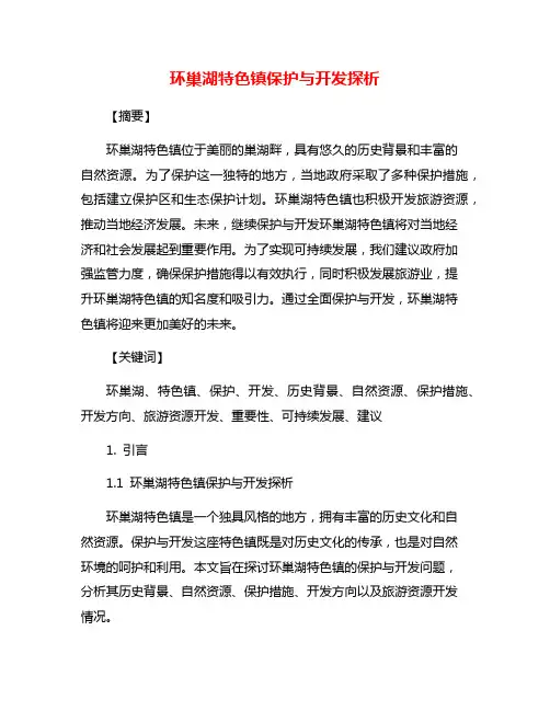 环巢湖特色镇保护与开发探析