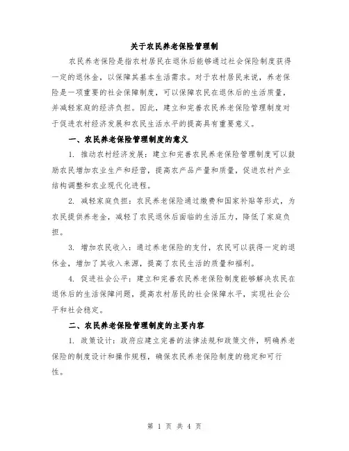 关于农民养老保险管理制