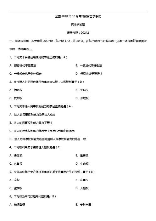 全国2018年10月自考00242民法学试题及答案