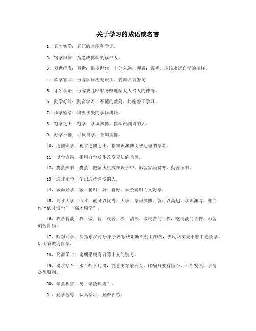 关于学习的成语或名言
