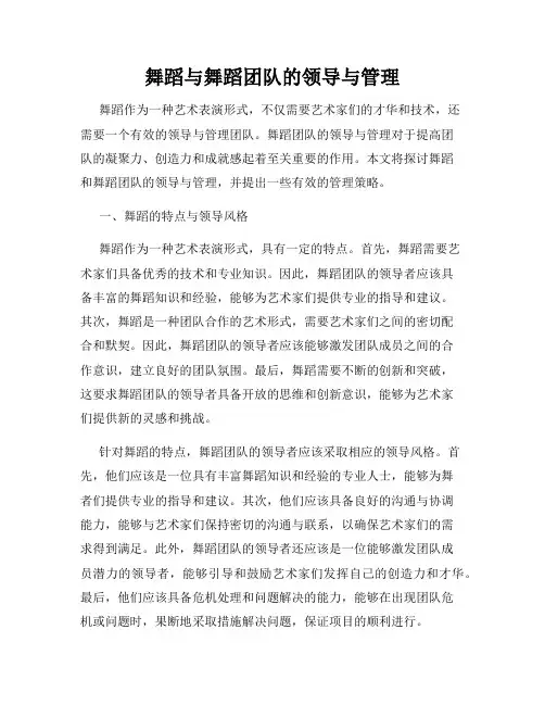 舞蹈与舞蹈团队的领导与管理