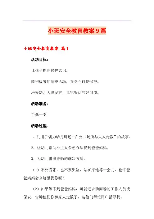 小班安全教育教案9篇