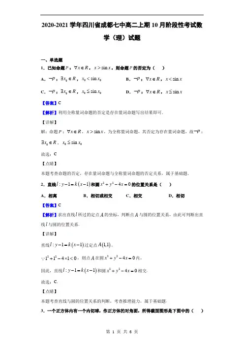 2020-2021学年四川省成都七中高二上10月阶段性考试数学(理)试题(解析版)