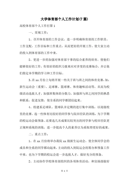 大学体育部个人工作计划(7篇)