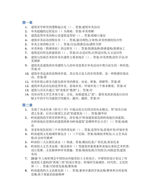 智慧树答案建筑美学知到课后答案章节测试2022年