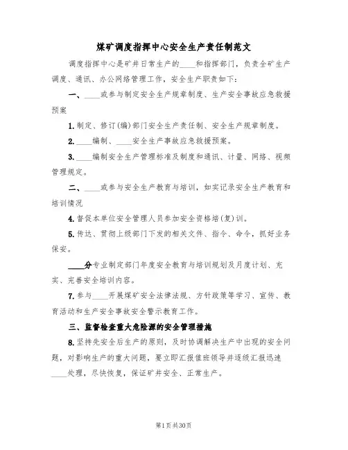 煤矿调度指挥中心安全生产责任制范文(5篇)