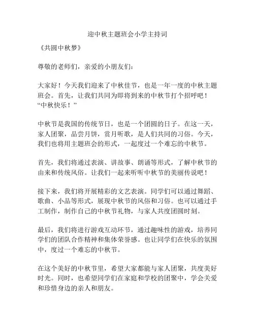 迎中秋主题班会小学主持词