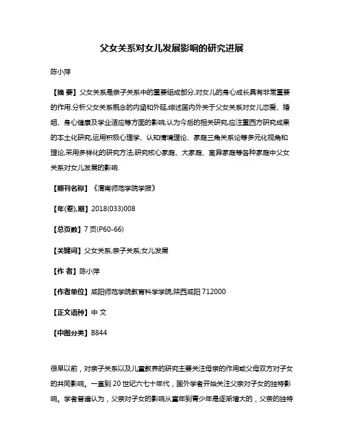 父女关系对女儿发展影响的研究进展