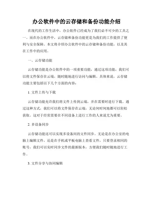 办公软件中的云存储和备份功能介绍