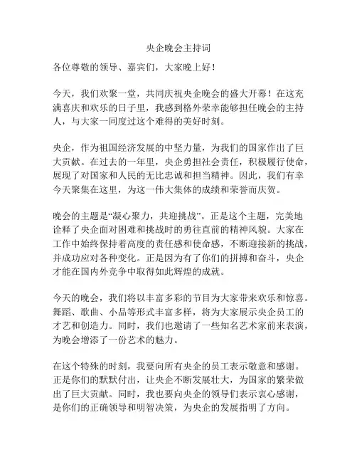 央企晚会主持词