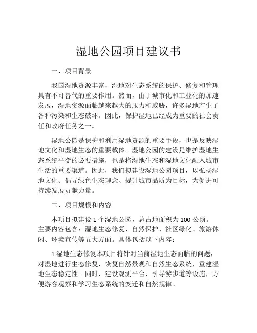 湿地公园项目建议书