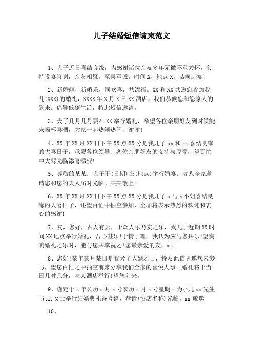 儿子结婚短信请柬范文
